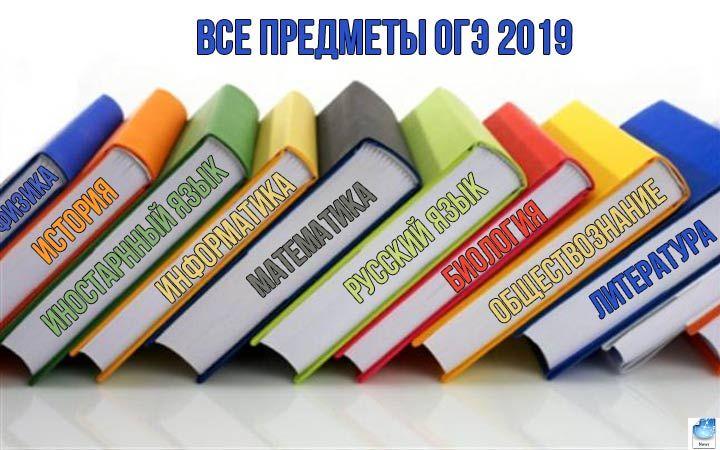 Сегодня был завершён основной период ГИА-9 в 2019 году