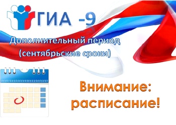 ГИА в дополнительные сроки