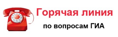 В Лабинском районе работают «горячие линии»  по вопросам ГИА