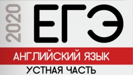 22 июля 2020 года участники ЕГЭ сдали устную часть по иностранному языку