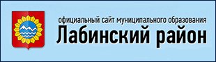 Администрация Лабинского района