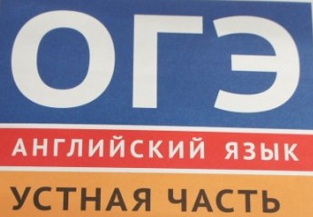 Второй день ОГЭ по иностранным языкам (устная часть)  завершился без сбоев и нарушений
