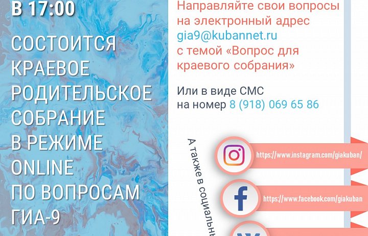 Краевое родительское собрание в режиме online по вопросам ГИА-9