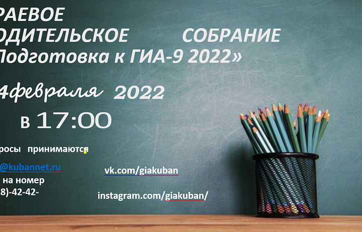 4 февраля 2022 года состоится краевое родительское собрание 