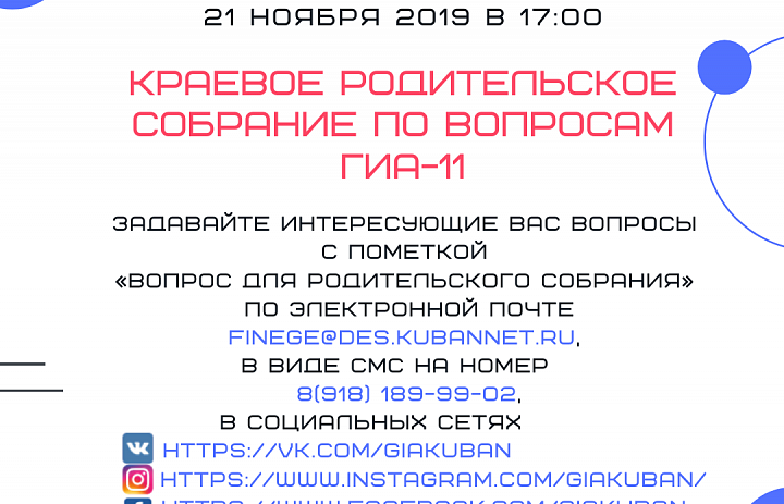 Краевое родительское собрание 21 ноября 2019 года